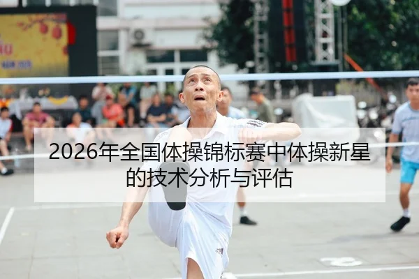 2026年全国体操锦标赛中体操新星的技术分析与评估