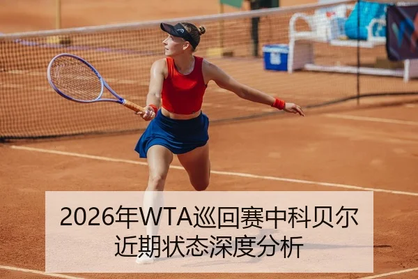 2026年WTA巡回赛中科贝尔近期状态深度分析