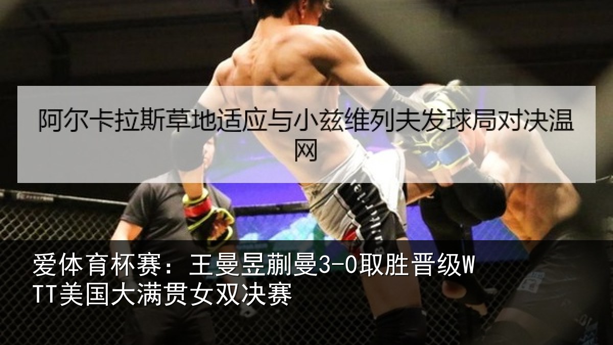 爱体育杯赛：王曼相关情况国大满贯女双决赛