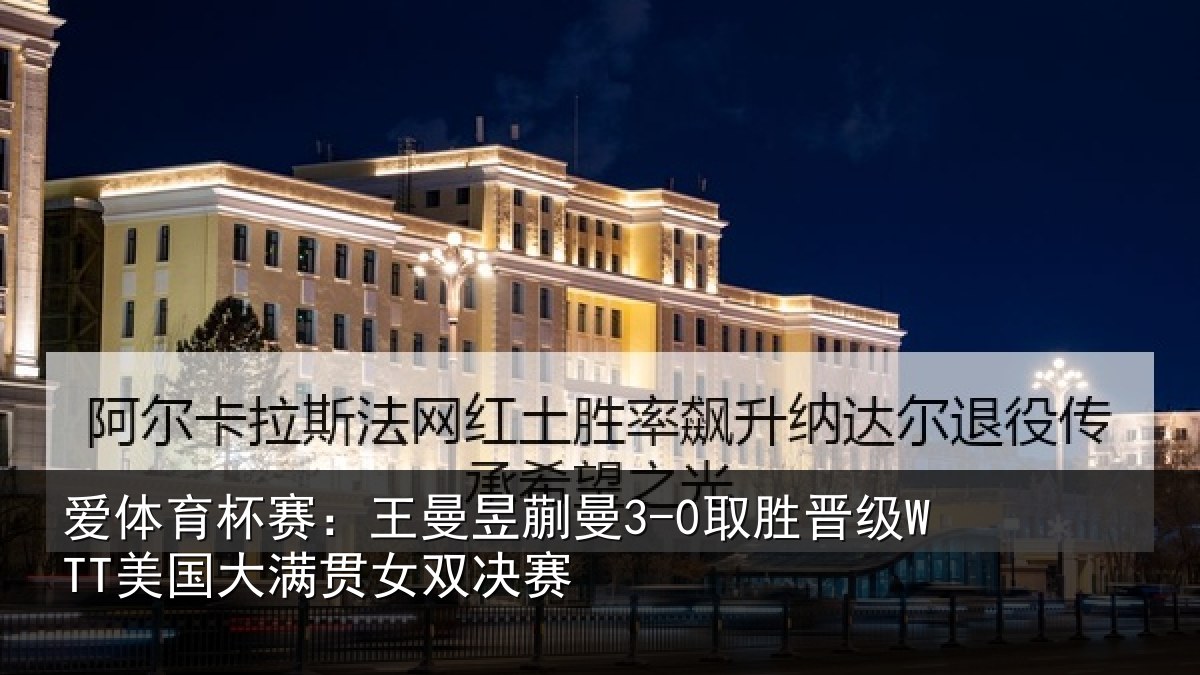 爱体育杯赛：王曼相关情况国大满贯女双决赛