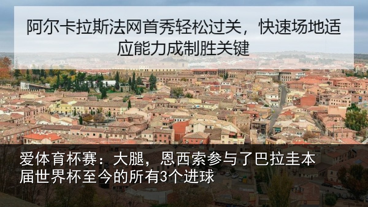 爱体育杯赛：大腿，恩西索参与相关情况杯至今的所有3个进球
