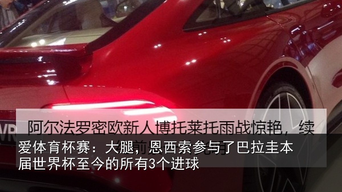 爱体育杯赛：大腿，恩西索参与相关情况杯至今的所有3个进球