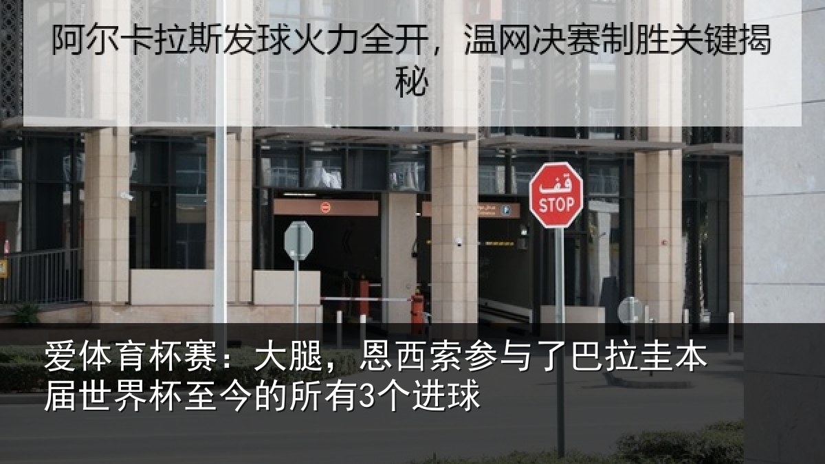 爱体育杯赛：大腿，恩西索参与了巴拉圭本届世界杯至今的所有3个进球