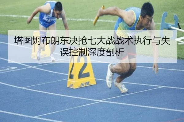 塔图姆布朗东决抢七大战战术执行与失误控制深度剖析