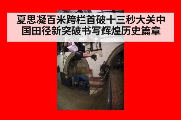 夏思凝百米跨栏首破十三秒大关中国田径新突破书写辉煌历史篇章