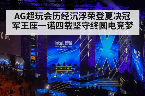 AG超玩会历经沉浮荣登夏决冠军王座一诺四载坚守终圆电竞梦