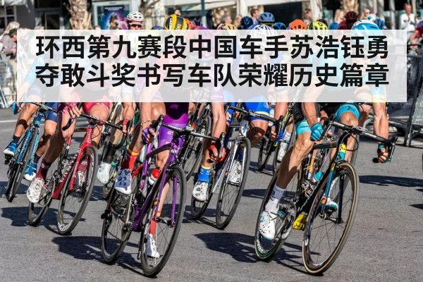 环西第九赛段中国车手苏浩钰勇夺敢斗奖书写车队荣耀历史篇章