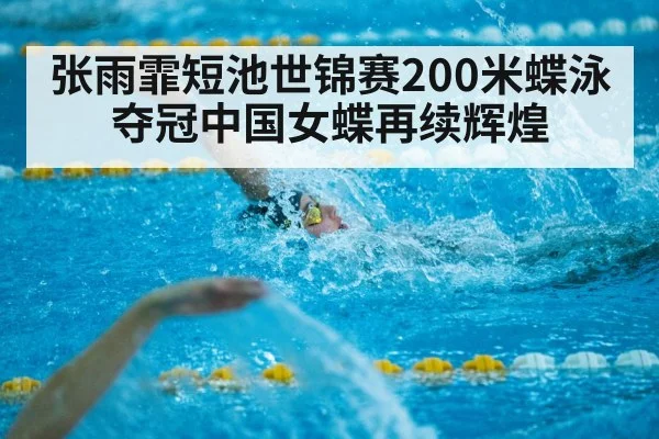 张雨霏短池世锦赛200米蝶泳夺冠中国女蝶再续辉煌