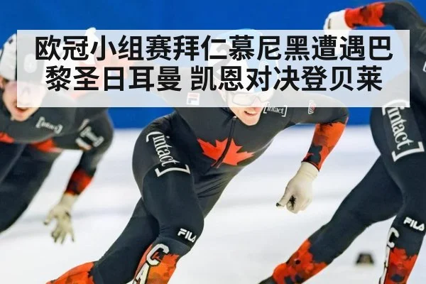 欧冠小组赛拜仁慕尼黑遭遇巴黎圣日耳曼 凯恩对决登贝莱