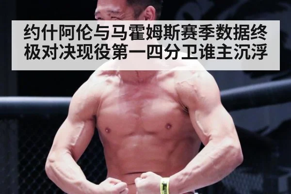 约什阿伦与马霍姆斯赛季数据终极对决现役第一四分卫谁主沉浮