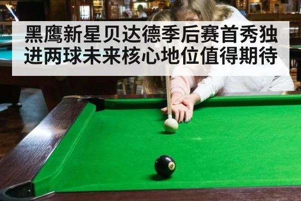 黑鹰新星贝达德季后赛首秀独进两球未来核心地位值得期待