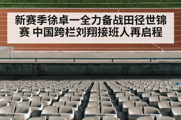 新赛季徐卓一全力备战田径世锦赛 中国跨栏刘翔接班人再启程