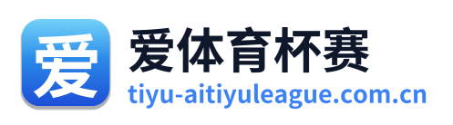 爱体育杯赛